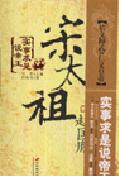实事求是说帝王:宋太祖赵匡胤