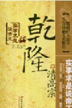 实事求是说帝王:清高宗乾隆