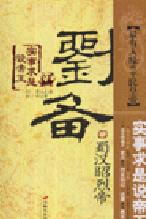 实事求是说帝王:蜀汉昭烈帝刘备