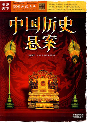 图说天下:中国历史悬案