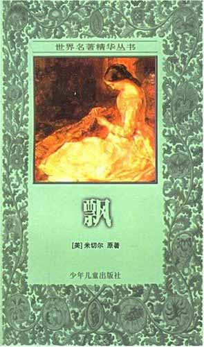 世界名著精华丛书---飘