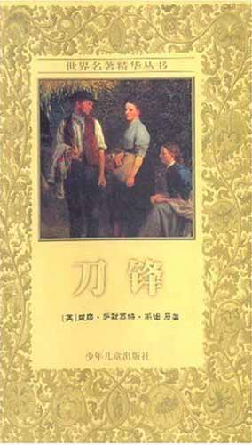 世界名著精华丛书---刀锋