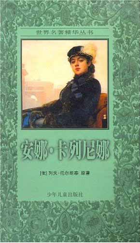 世界名著精华丛书---安娜.卡列尼娜