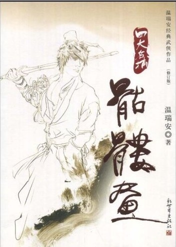 四大名捕:骷髅画