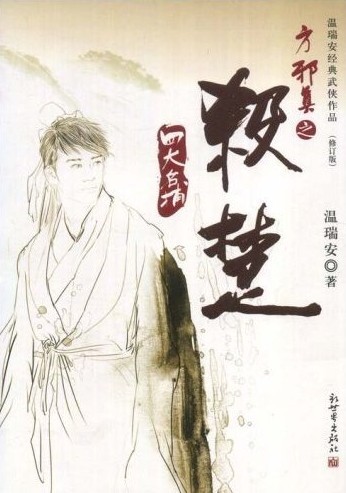 四大名捕方邪真之:杀楚
