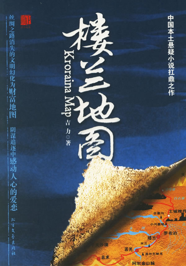 楼兰地图:中国本土悬疑小说扛鼎之作
