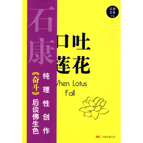 口吐莲花-石康文集10