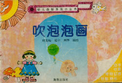(彩图版)幼儿益智游戏小丛书-吹泡泡画