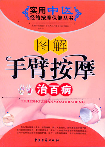实用中医经络按摩保健丛书--图解手臂按摩治百病