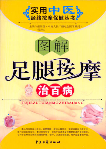 实用中医经络按摩保健丛书--图解足腿按摩治百病