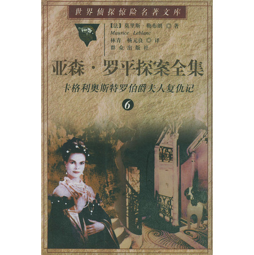 亚森·罗平探案全集 第6卷:卡格利奥斯特罗伯爵夫人复仇记