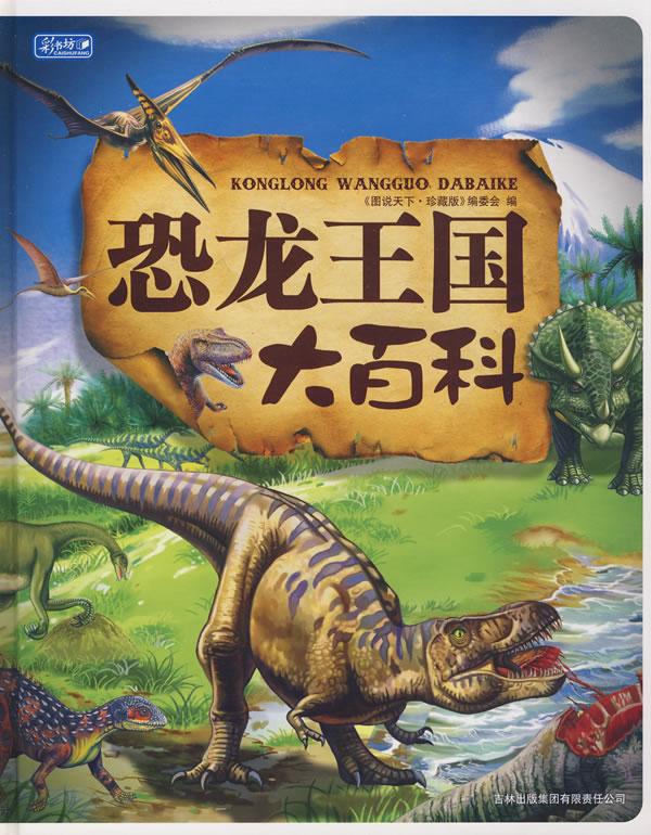 恐龙王国大百科-彩书坊珍藏版