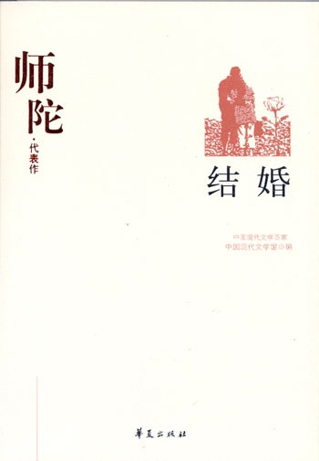 中国现代文学百家:师陀代表作--结婚