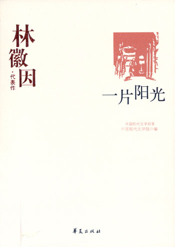 中国现代文学百家:林徽因代表作--一片阳光