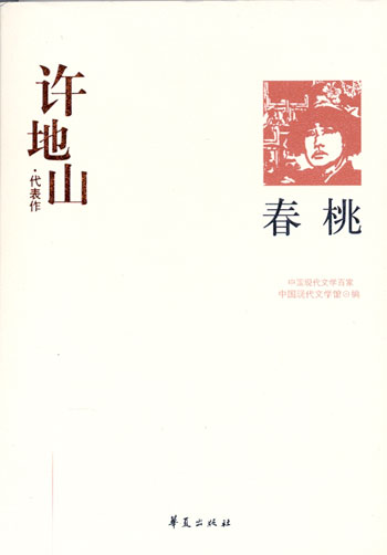 中国现代文学百家:许地山代表作--春桃