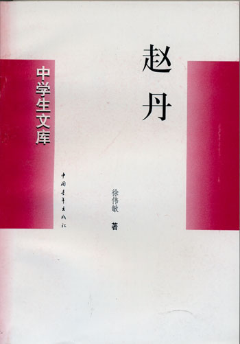 中学生文库---赵丹