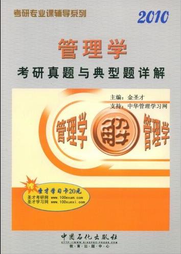 2010管理学考研真题与典型题详解
