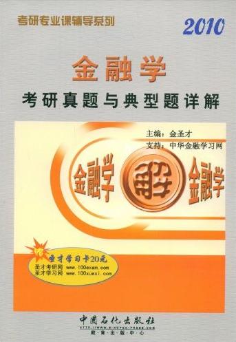 2010金融学考研真题与典型题详解