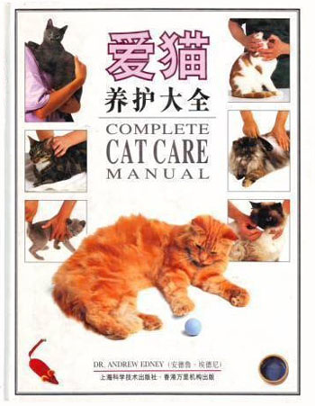 爱猫养护大全