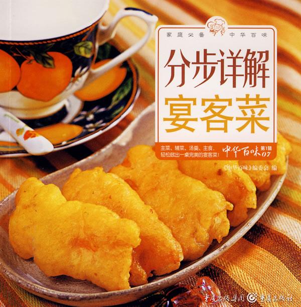 中华百味第1辑07-分步详解宴客菜