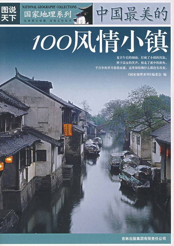 图说天下国家地理系列-中国最美的100风情小镇