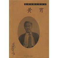 艺术大师之路丛书--黄胄