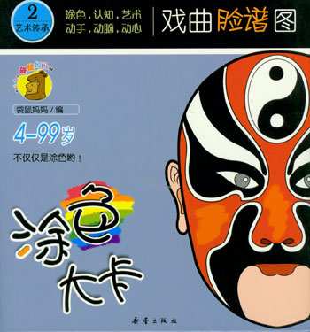 涂色大卡2--戏曲脸谱图(涂色,认知,艺术,动手,动脑,动心)