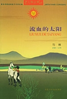 金太阳丛书--流血的太阳