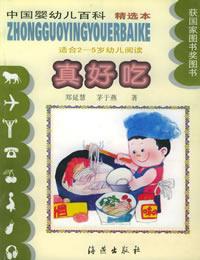 中国婴幼儿百科(精选本)--真好吃(适合2-5岁幼儿阅读)
