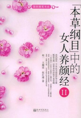 《本草纲目》中的女人养颜经-II