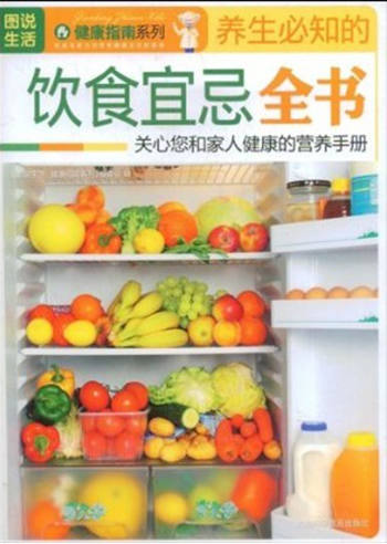 图说生活-养生必知的饮食宜忌全书