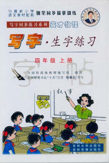 写字同步练习系列:写字.生字练习--四年级(上册)
