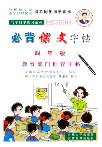 写字同步练习系列:必背课文字帖--四年级