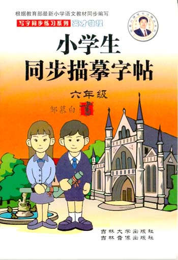 写字同步练习系列:小学生同步描摹字帖--六年级