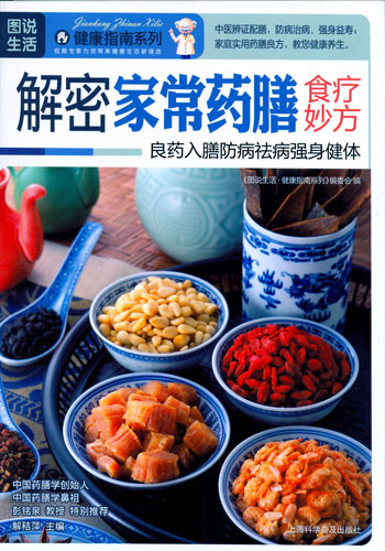 图说生活健康指南系列-解密家常药膳食疗妙方