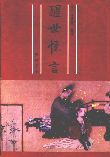 叶敬池批评本醒世恒言