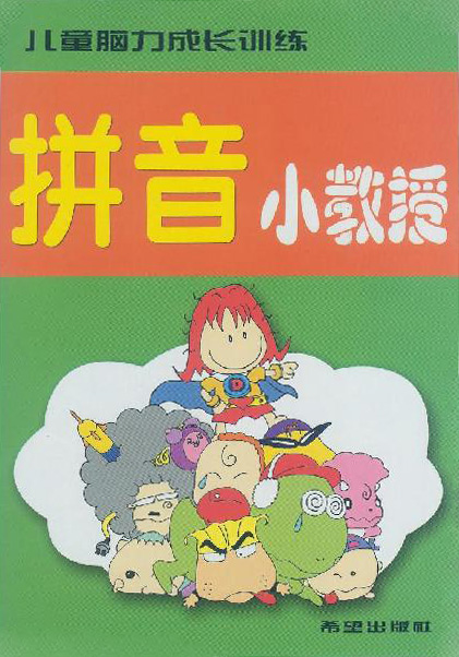 儿童脑力成长训练-----拼音小教授