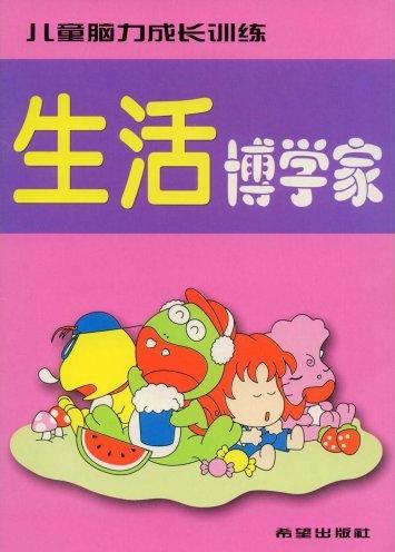 儿童脑力成长训练-----生活博学家
