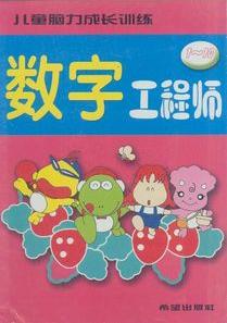 儿童脑力成长训练-----数字工程师(1-10)