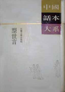 中国话本大系--型世言