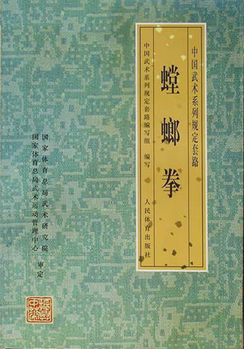 中国武术系列规定套路——螳螂拳