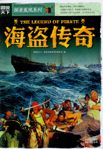 图说天下探索发现系列-海盗传奇