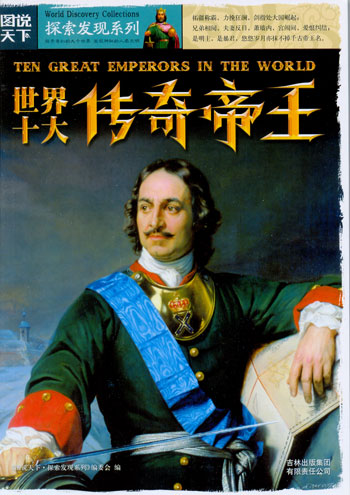 图说天下探索发现系列-世界十大传奇帝王