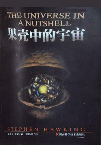 果壳中的宇宙