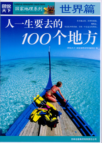 图说天下国家地理系列-人一生要去的100个地方-世界篇
