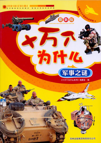 最新版十万个为什么-军事之谜