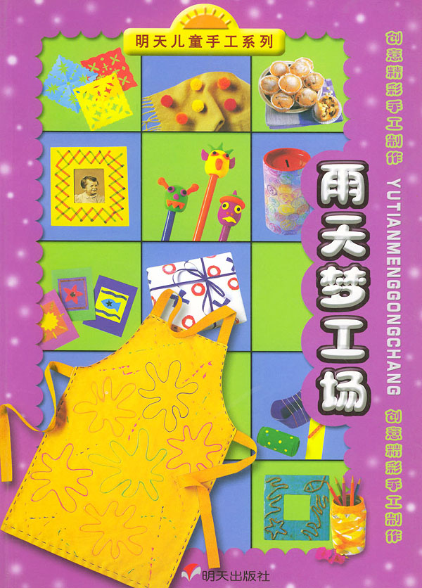 明天儿童手工系列--雨天梦工场