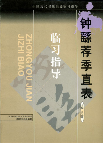 中国历代书法名迹临习指导--钟繇荐季直表