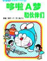 哆啦A梦漫画智力问答3-----哆啦A梦和秋伴们