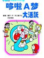哆啦A梦漫画智力问答3-----哆啦A梦大活跃